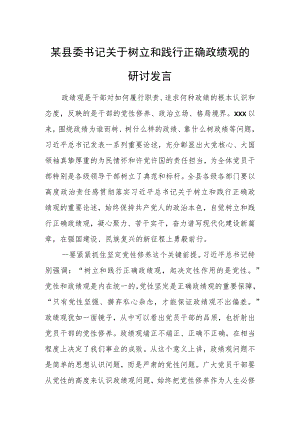 某县委书记关于树立和践行正确政绩观的研讨发言.docx