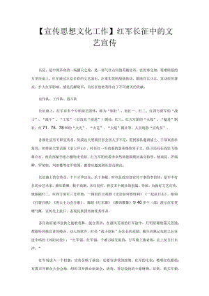 【宣传思想文化工作】红军长征中的文艺宣传.docx