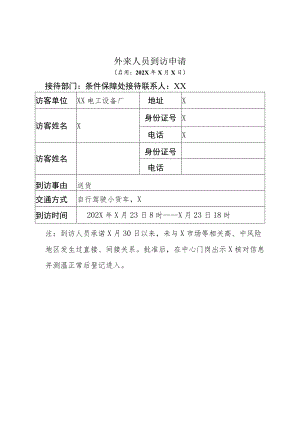 外来人员到访申请（2023年）.docx