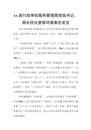 xx县行政审批服务管理局党组书记、局长优化营商环境表态发言.docx