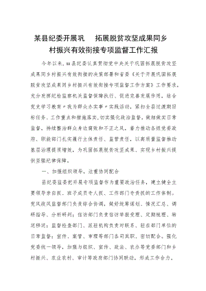 某县纪委开展巩固拓展脱贫攻坚成果同乡村振兴有效衔接专项监督工作汇报.docx