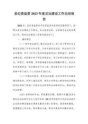 县纪委监委2023年度法治建设工作总结报告.docx