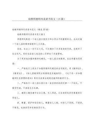 幼教师德师风承诺书范文（15篇）.docx