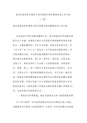 县纪委监委抓好建章立制巩固提升教育整顿成效工作汇报(二篇).docx