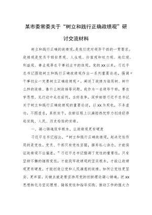 某市委常委关于“树立和践行正确政绩观”研讨交流材料.docx