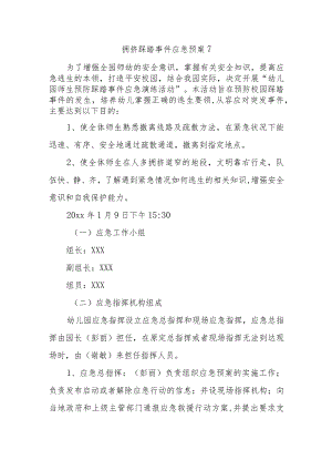 拥挤踩踏事件应急预案 7.docx