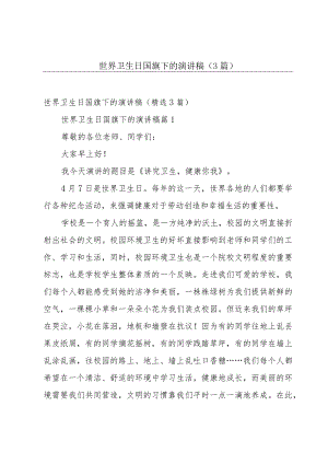 世界卫生日国旗下的演讲稿（3篇）.docx