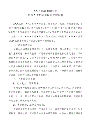 XX互感器有限公司负责人XX同志现实表现材料（2023年）.docx