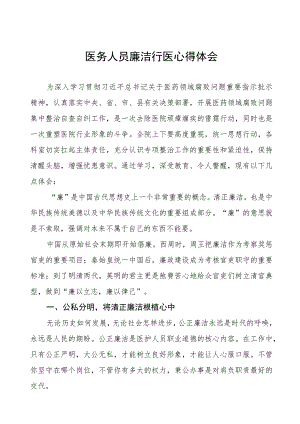 卫生院关于开展医药领域腐败集中整治医务人员廉洁行医心得体会十六篇.docx