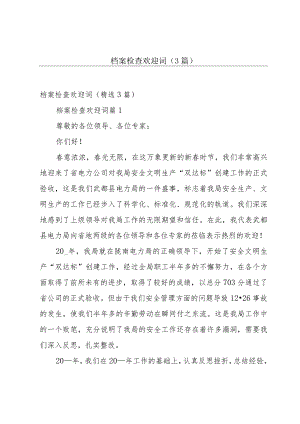档案检查欢迎词（3篇）.docx