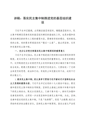 党课讲稿：落实民主集中制 推进党的基层组织建设.docx