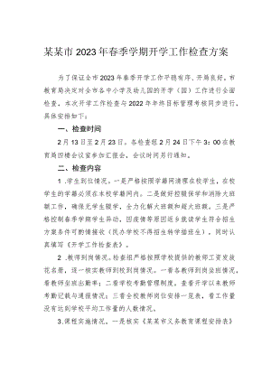 某某市2023年春季学期开学工作检查方案.docx