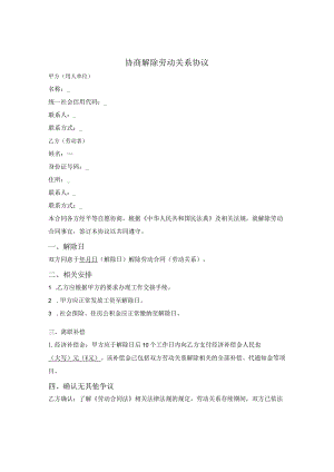 协商解除劳动关系协议.docx