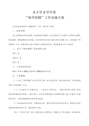 X小学保学控辍实施方案模板.docx
