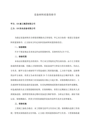 XX设备材料质量保修书（2023年）.docx