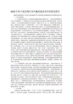 2023年班子成员履行党风廉政建设责任制情况报告.docx