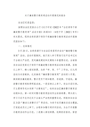 关于廉政警示教育周活动开展情况的报告.docx