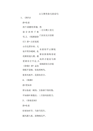 古人赞美春天的诗句.docx