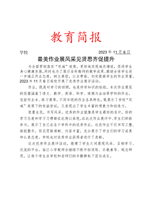 开展优秀作业展评活动简报.docx