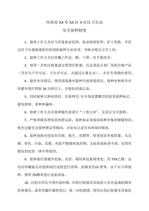 河南省XX市XX区X社区卫生站安全接种制度(2023年).docx