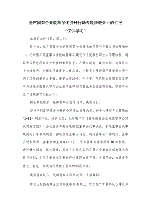 全市国有企业改革深化提升行动专题推进会上的汇报.docx