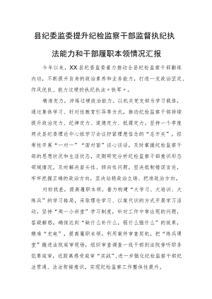 县纪委监委提升纪检监察干部监督执纪执法能力和干部履职本领情况汇报.docx