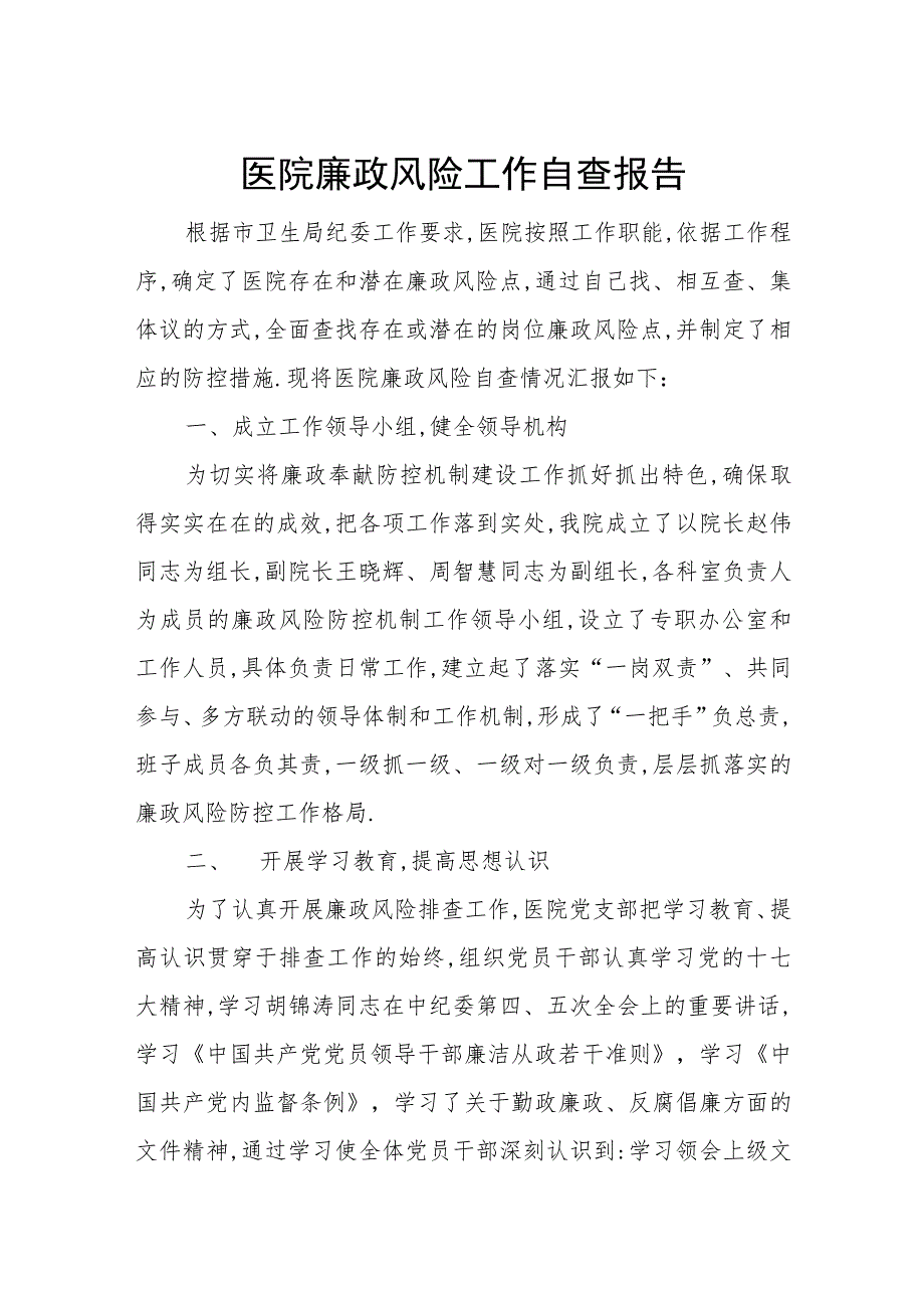 医院廉政风险工作自查报告.docx_第1页