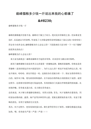巅峰猫粮多少钱一斤 说出来我的心都痛了….docx