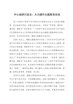 中心组研讨发言：大力提升主题教育实效.docx