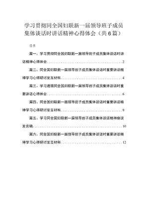 学习贯彻同全国妇联新一届领导班子成员集体谈话时讲话精神心得体会（共6篇）.docx