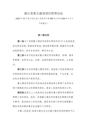 浙江省重大建设项目管理办法.docx