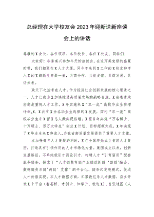 总经理在大学校友会2023年迎新送新座谈会上的讲话 .docx