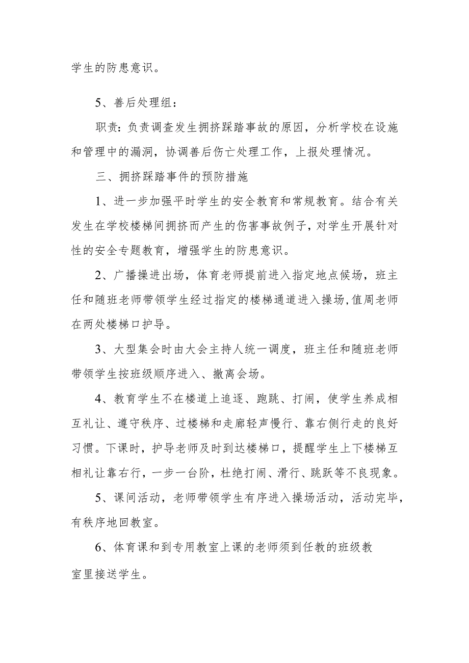 拥挤踩踏事件应急预案 8.docx_第2页