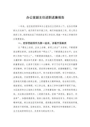 办公室副主任述职述廉报告.docx