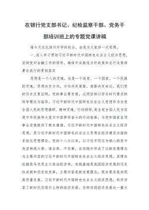 在银行党支部书记、纪检监察干部、党务干部培训班上的专题党课讲稿.docx