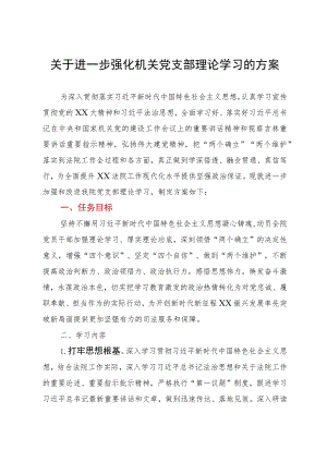 关于进一步强化机关党支部理论学习的方案.docx