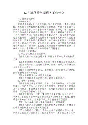 幼儿班秋季学期班务工作计划.docx