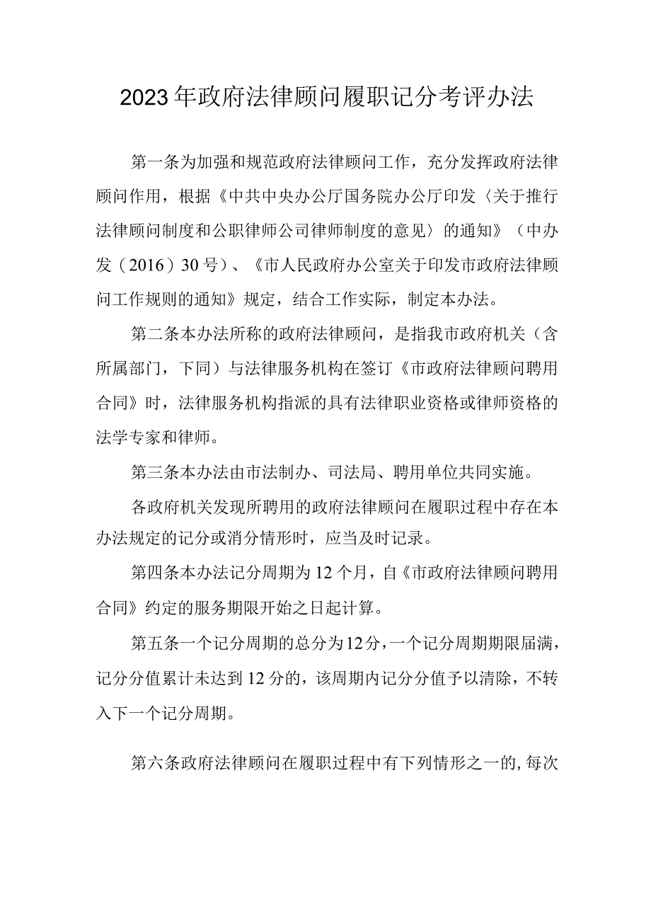 2023年政府法律顾问履职记分考评办法.docx_第1页