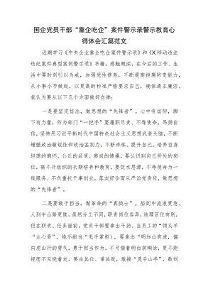 国企党员干部“靠企吃企”案件警示录警示教育心得体会汇篇范文.docx