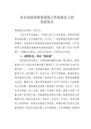 在全市政务督查系统工作座谈会上的交流发言.docx