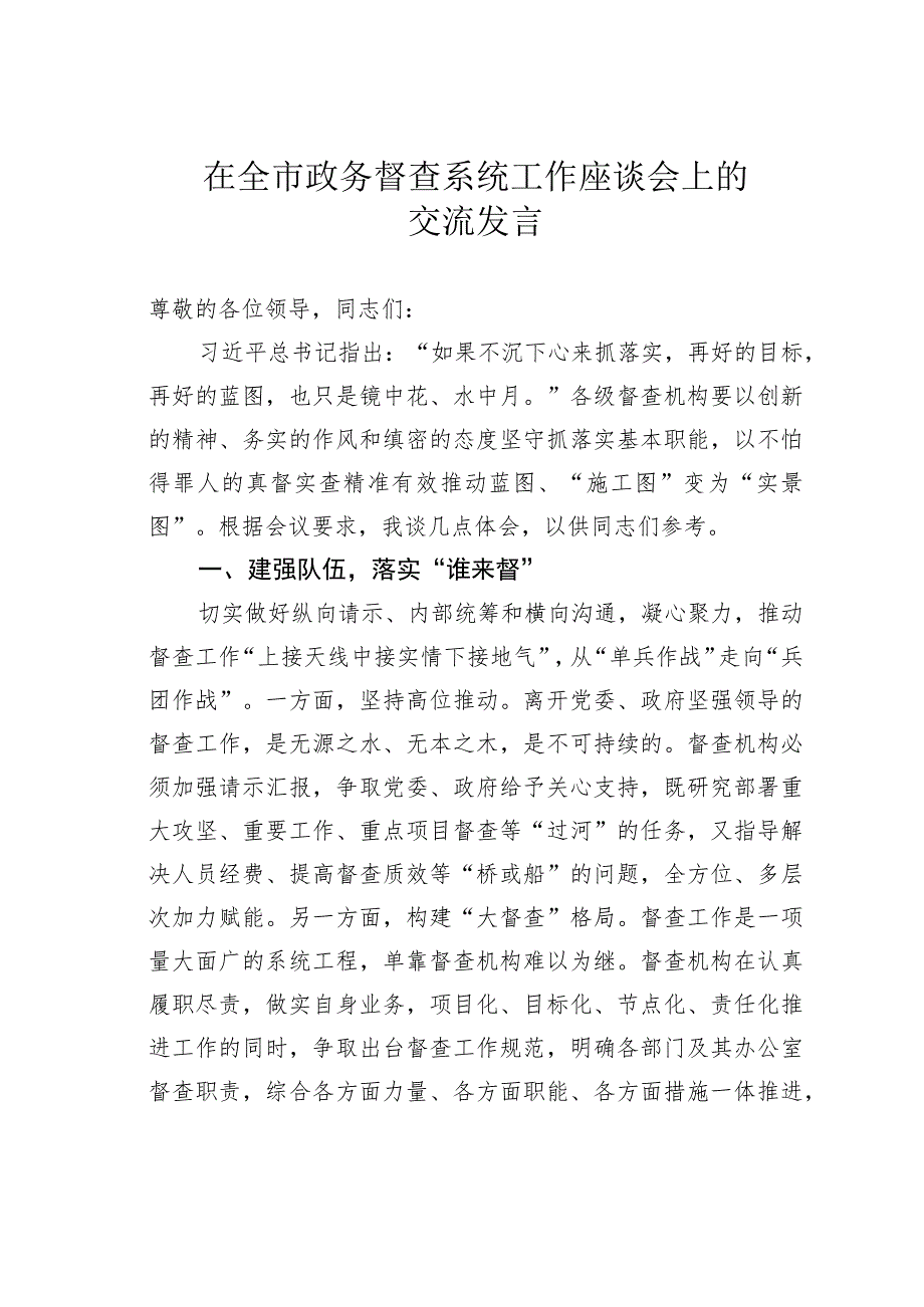 在全市政务督查系统工作座谈会上的交流发言.docx_第1页