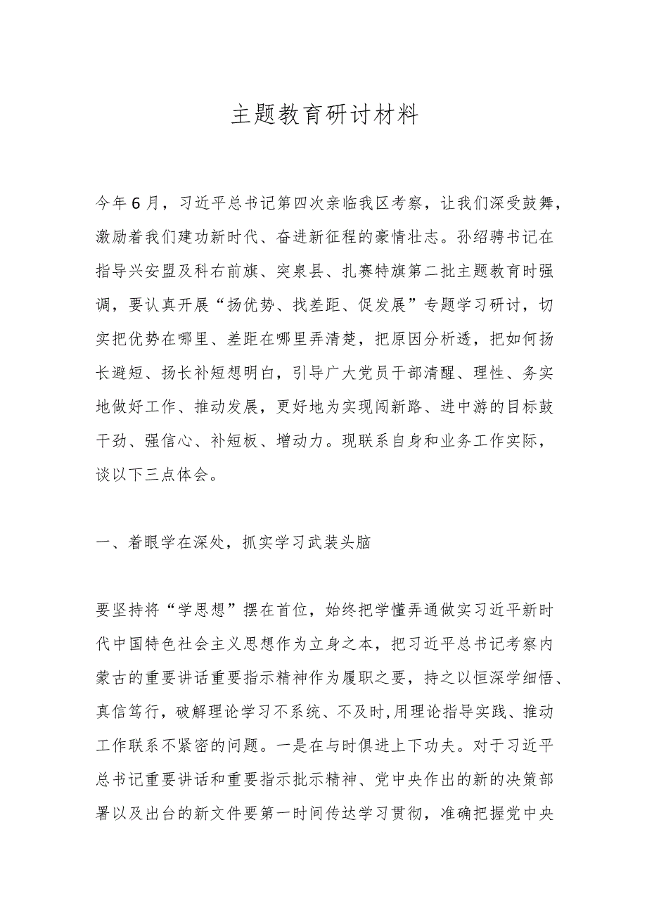 主题教育研讨材料.docx_第1页