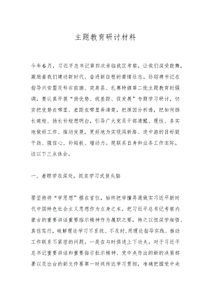 主题教育研讨材料.docx