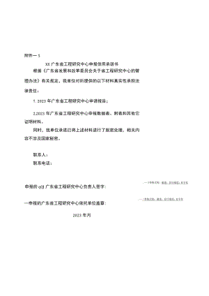 广东省工程研究中心申报信用承诺书.docx