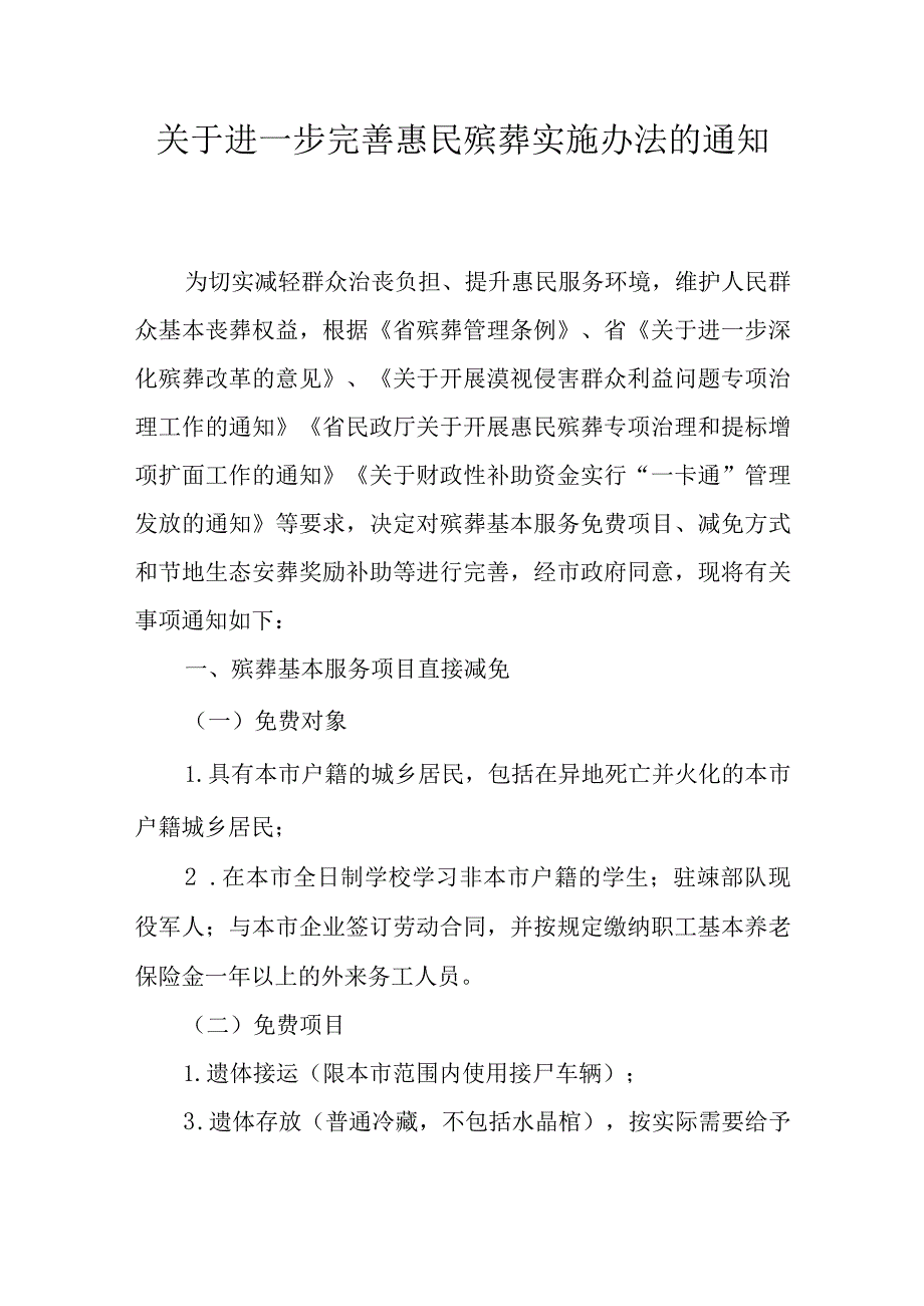 关于进一步完善惠民殡葬实施办法的通知.docx_第1页