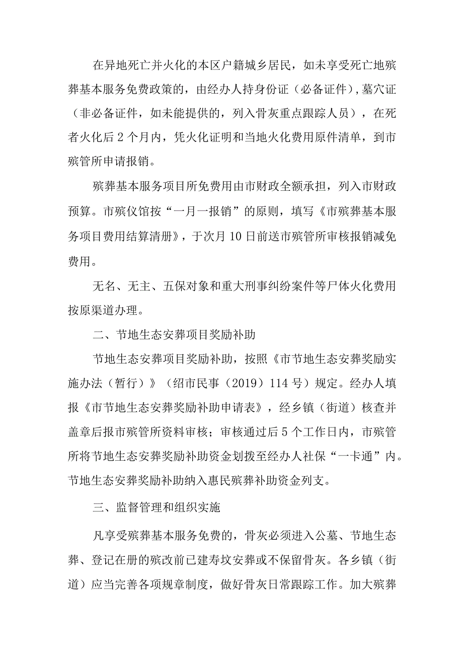 关于进一步完善惠民殡葬实施办法的通知.docx_第3页