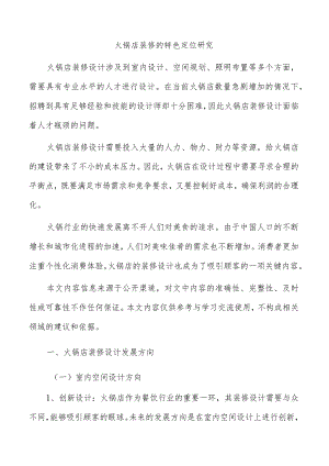 火锅店装修的特色定位研究.docx