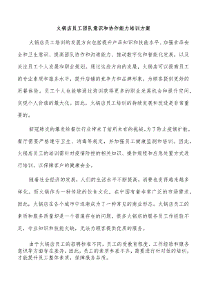火锅店员工团队意识和协作能力培训方案.docx