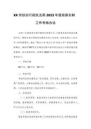 XX市综合行政执法局2023年度街路长制工作考核办法.docx