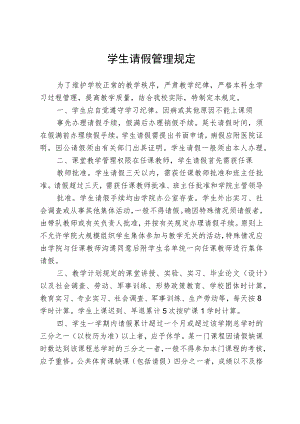 学生请假管理规定.docx